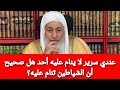عندي سرير لا ينام عليه أحد هل صحيح أن الشياطين تنام عليه الشيخ مصطفى العدوي