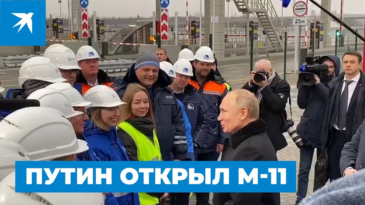 Владимир Путин приехал на официальное открытие трассы М-11