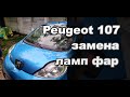 Как поменять лампы в фарах Peugeot 107 своими руками