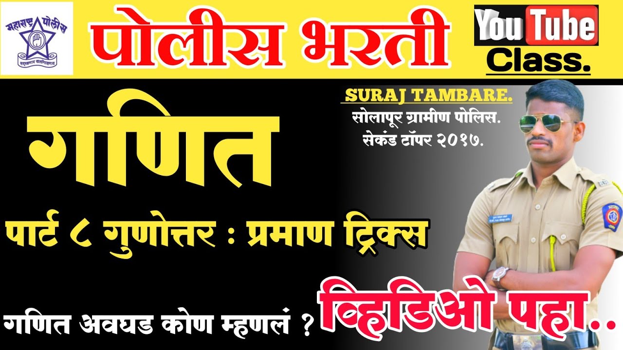 Maths Triks Gunottar Praman || गुणोत्तर :  प्रमाण पोलीस भरती ट्रिक्स || Suraj Tambare second Topper.