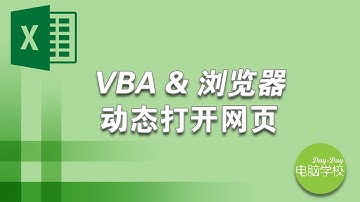 微软Excel VBA和浏览器Internet Explorer（一）