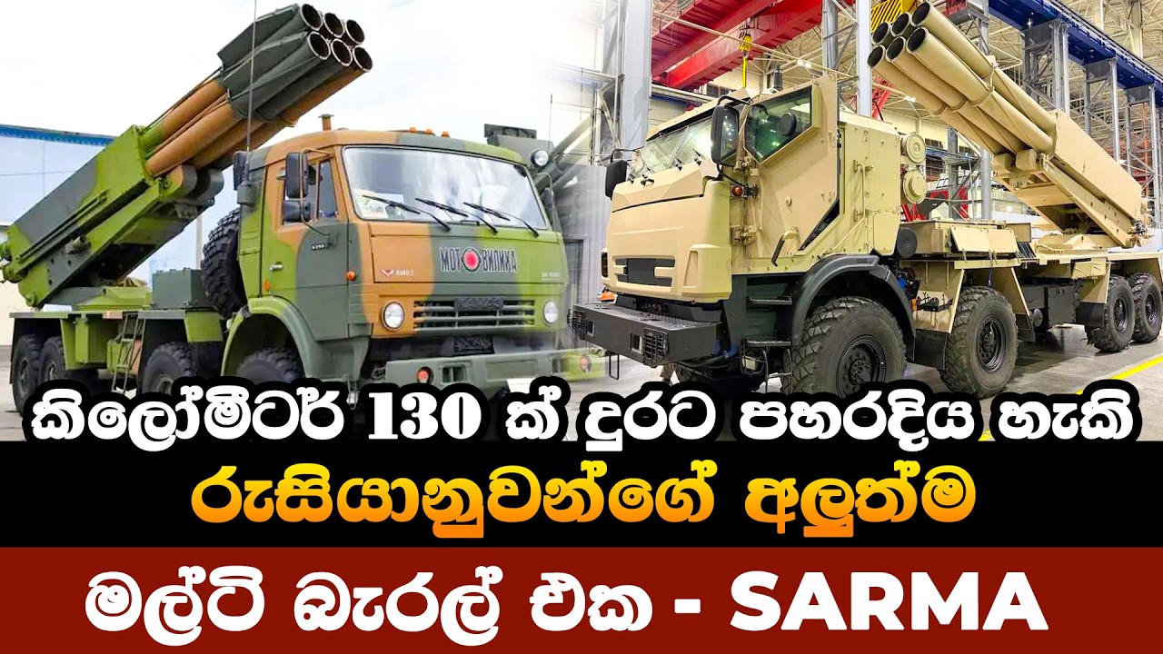 ඇමෙරිකානු හිමාර්ස් වලට රුසියානුවන්ගේ උත්තරය - සර්මා මල්ටි බැරල්