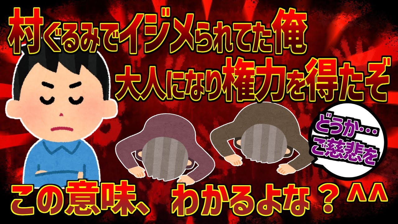 【2ch復讐スレ】田舎で村ぐるみでイジメをされていた俺が、都会にでて権力を得て帰ってきたよ^^【ゆっくり実況】