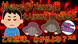 【2ch復讐スレ】田舎で村ぐるみでイジメをされていた俺が、都会にでて権力を得て帰ってきたよ^^【ゆっくり実況】