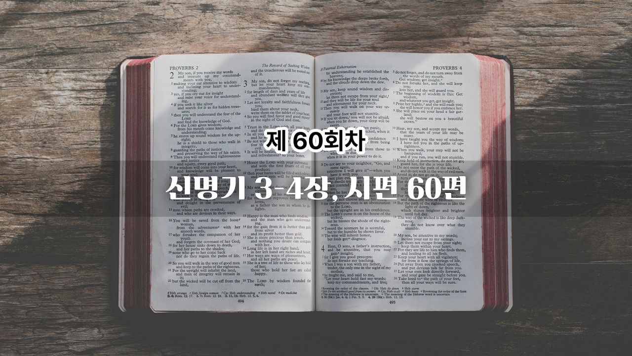 60회차 | 신명기 3-4장, 시편 60편