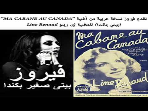 النسخة الفرنسية الاصلية من اغنية فيروز بيتي صغير بكندا