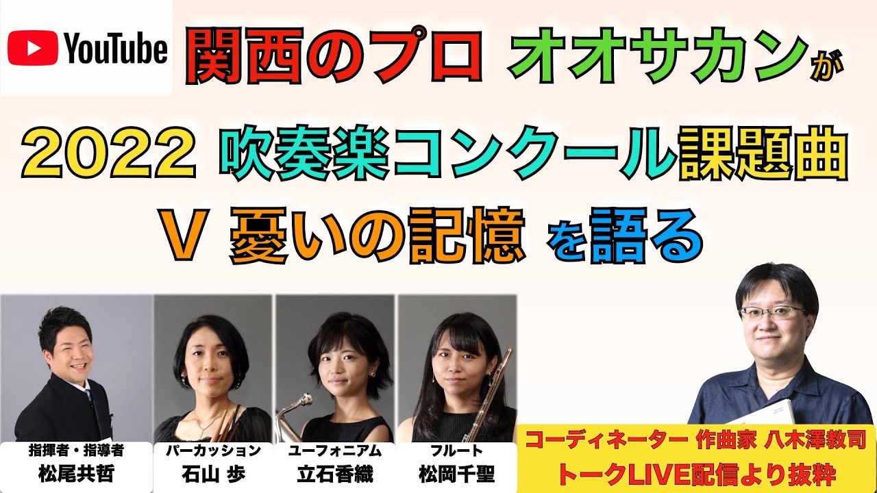 憂いの記憶 前川保／2022吹奏楽コンクール課題曲を語る 八木澤教司＋ 