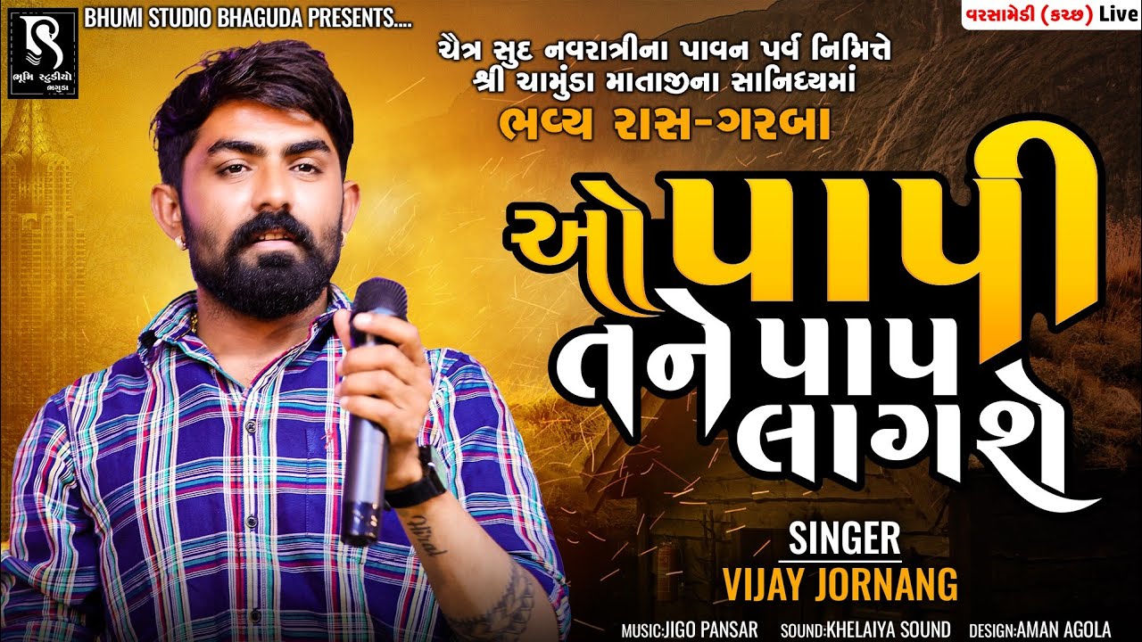 ઓ પાપી તને પાપ લાગશે - Viay Jornang || Superhit Bewafa song 2023 || Varshamedi Kutch Live Program