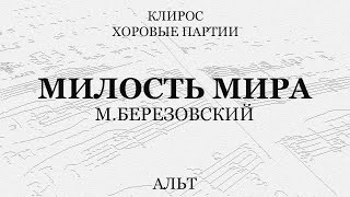 Милость Мира. М.березовский. Альт