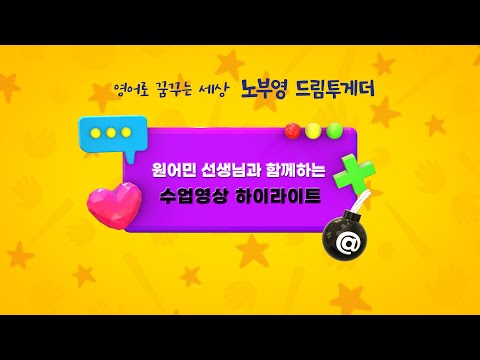 노부영 드림스타터 원어민 선생님 수업 동영상 하이라이트 (재미편)
