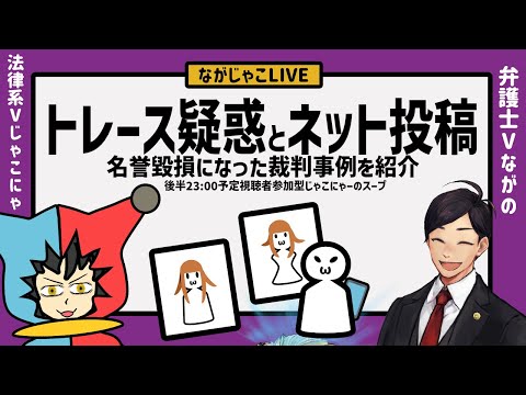 【 法律 】トレ－ス疑惑をネットで公開したら名誉毀損が認められた件　後半は視聴者参加型じゃこにゃーのスープ