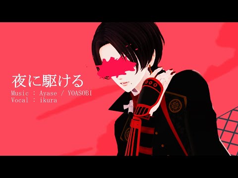 【MMD刀剣乱舞】加州清光で夜に駆ける