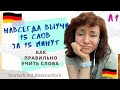 Как навсегда выучить 15 новых слов за 15 минут без лишних усилий. Немецкий с Боженой Корн