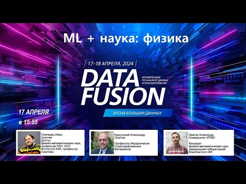 видео: ML + физика на Data Fusion 2024