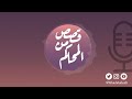 بودكاست قصص من المحاكم ح 36 لا تحر ى آسف