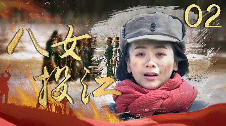 八女投江 02（真实历史改编，东北巾帼女英雄抵抗日寇的热血传奇，诠释中华女儿抗日战争救国救亡的英勇精神） - 天天要闻