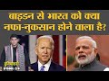 Joe Biden राष्ट्रपति बने, India US relations पर क्या असर होगा? Capitol Hill | Trump | Duniyadari 228