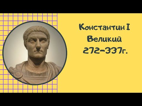 Константин Великий — первый христианский император