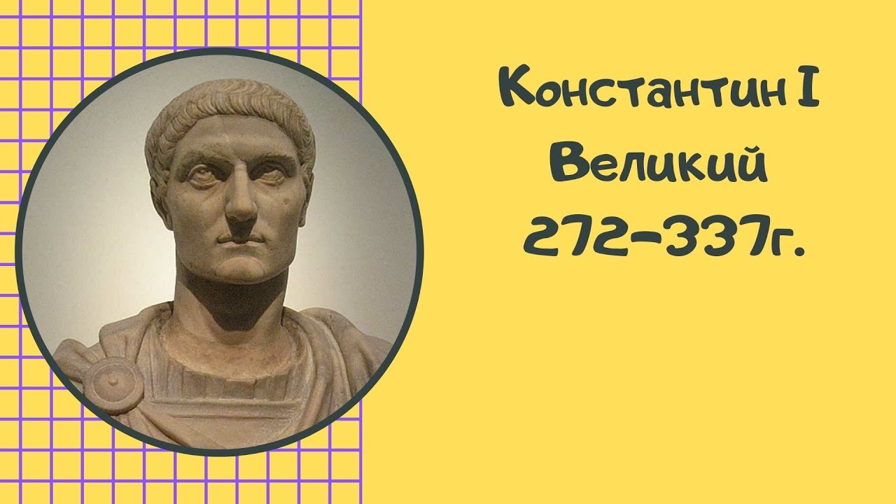 Константин Великий — первый христианский император
