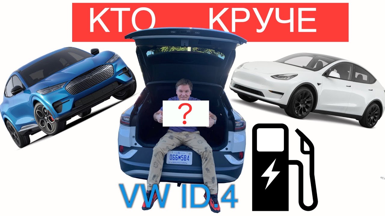 VW ID.4 2021 против Tesla Model Y и Ford Mustang Mach-E