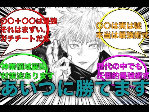【呪術廻戦】五条悟ほんとに勝てるの？と議論する読者の反応集！