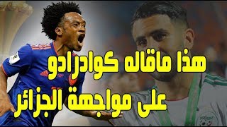 هذا ماقاله كوادرادو نجم كلومبيا على مواجهة المنتخب الجزائري