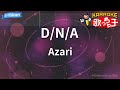 カラオケ D N A Azari