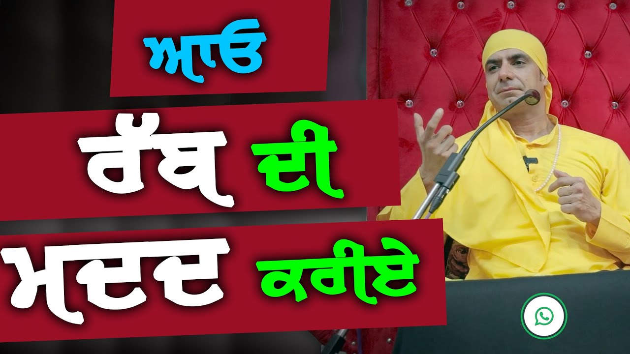 ਆਓ ਰੱਬ ਦੀ ਮੱਦਦ ਕਰੀਏ |
