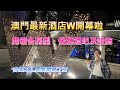 澳門最新酒店W開幕啦｜各國KOL雲集開幕之夜｜開箱各房型、餐廳酒吧及設施｜