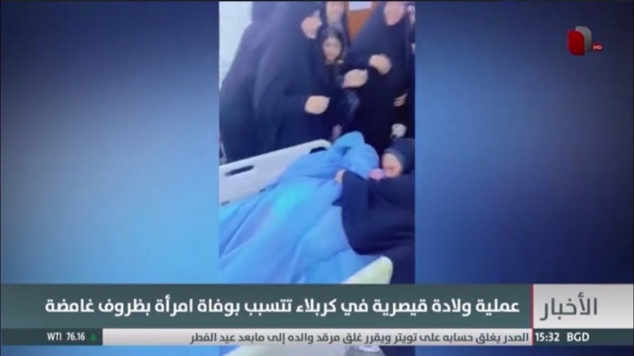 ولادة قيصرية في كربلاء تتسبب بوفاة امرأة في ظروف غامضة | تقرير جاسم الهميم