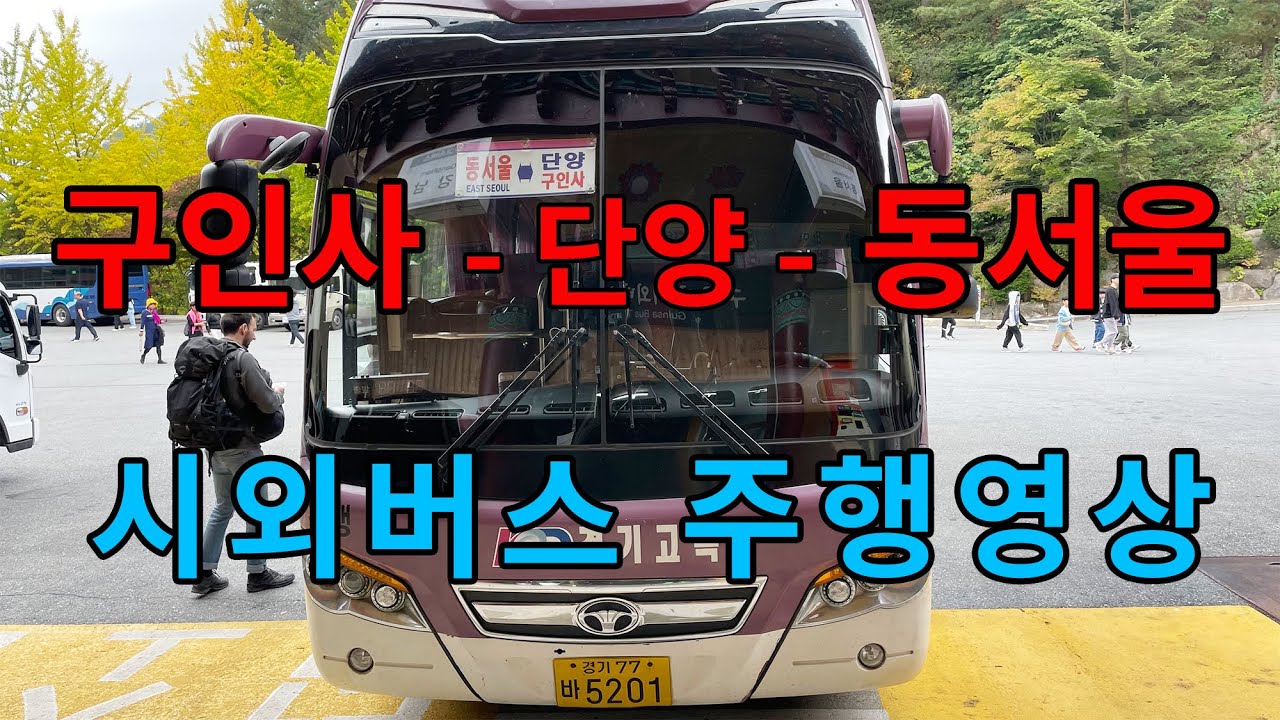 [4K] 시외버스 주행영상 (구인사-단양-동서울)