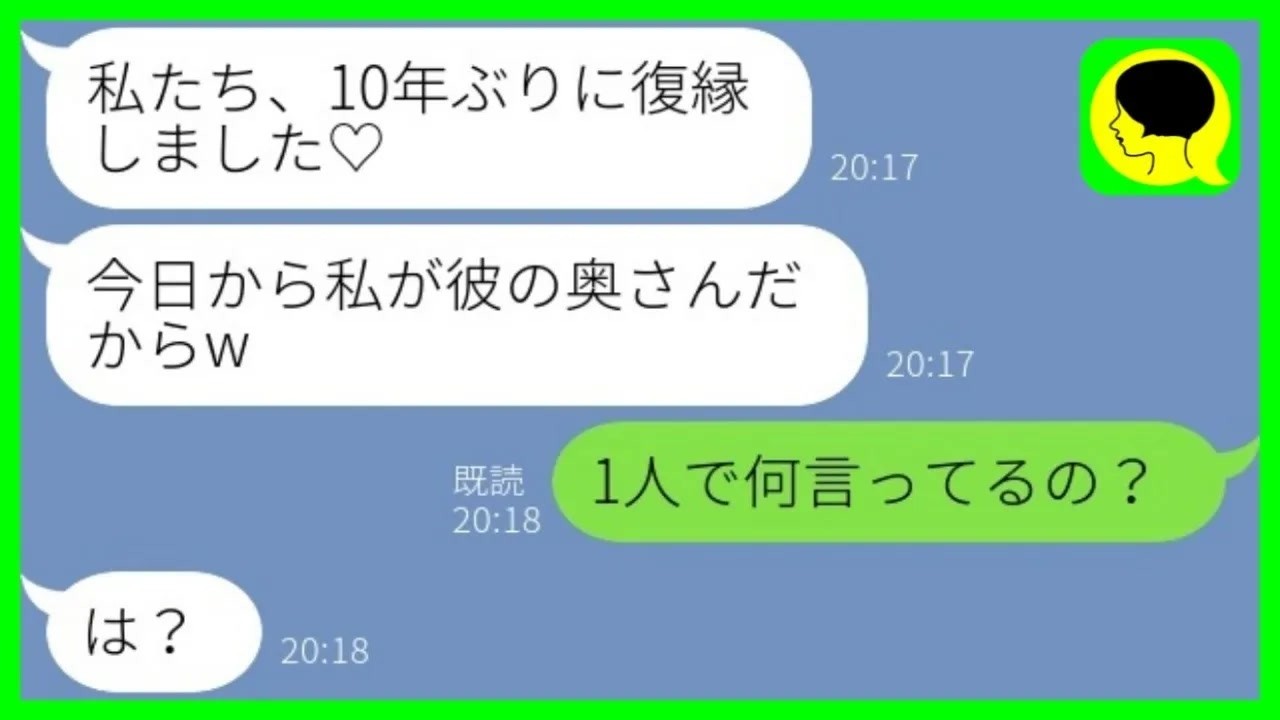 【LINE】夫の高校時代の元カノから突然の略奪連絡「私たち復縁しました♡」私「一人で何言ってんの？w」→離婚を迫る勘違い女にある事実を伝えた結果www
