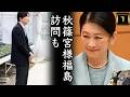 【A宮家】福島訪問もおねだり発動