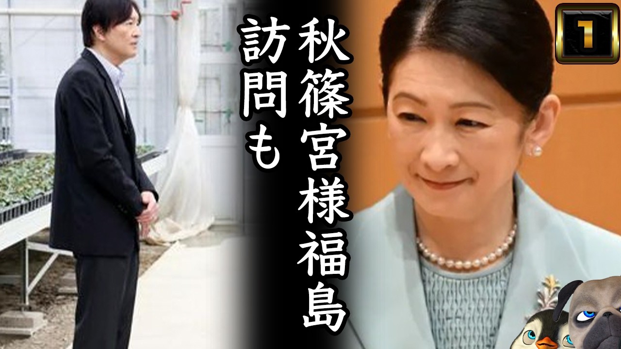 【A宮家】福島訪問もおねだり発動