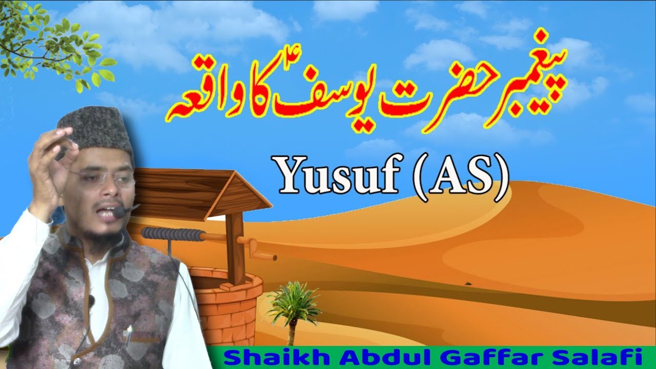 Hazrat Yusuf A S Ka waqia Shaikh Abdul Gaffar Salafi