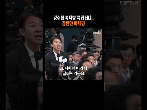 이광수의 <strong>4가지</strong> 파격적 제안에 이재명 대통령 끄덕끄덕