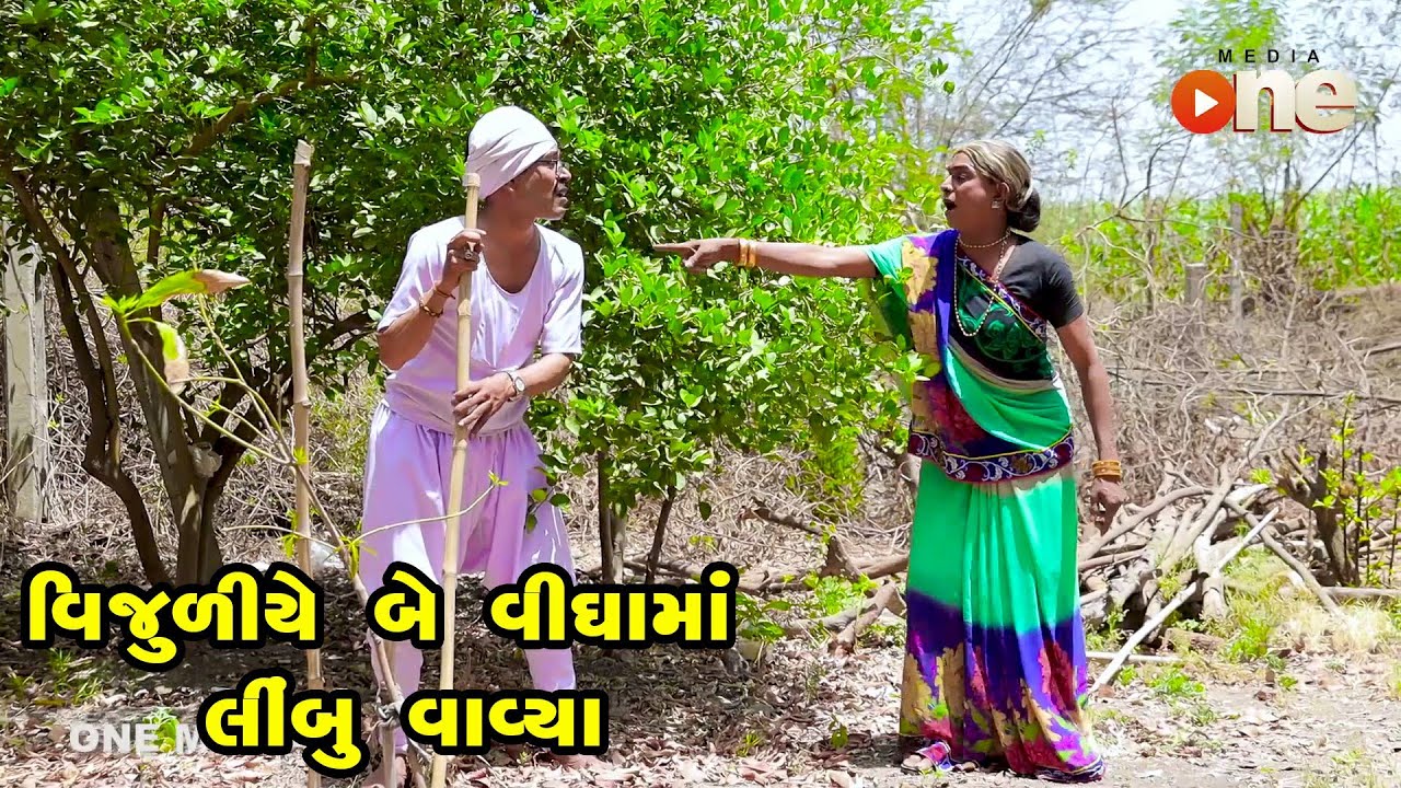 VIjuliye Be Vighama Limbu Vavya  |  Gujarati Comedy | One Media | 2022