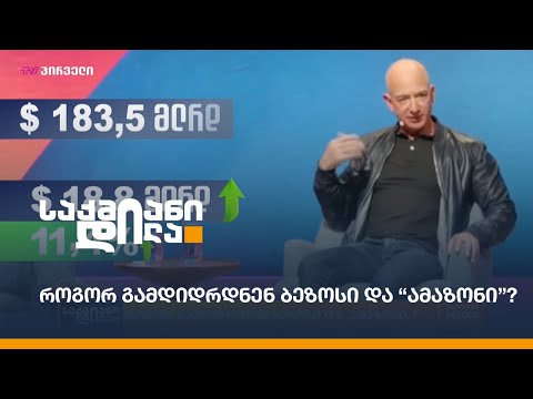 როგორ გამდიდრდნენ ბეზოსი და “ამაზონი”?