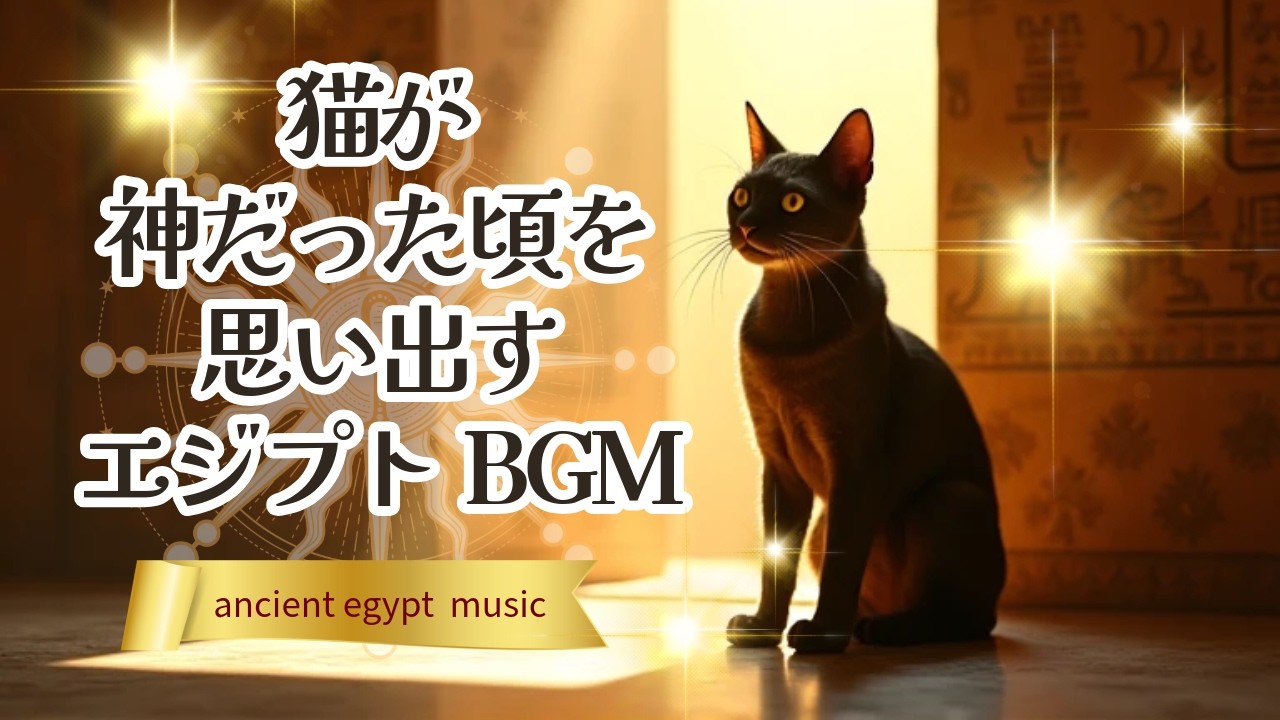 猫が神だった頃を思い出す｜光の神殿の古代エジプトBGM｜Ancient Egypt Music