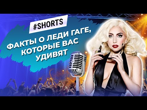 Леди Гага: 5 интересных фактов и история успеха. За что любят Леди Гагу? #Shorts