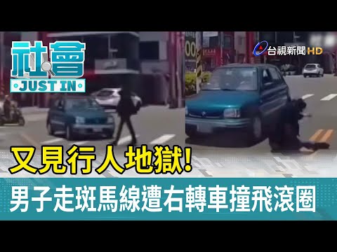 又見行人地獄！男子走斑馬線遭右轉車撞飛滾圈【社會快訊】