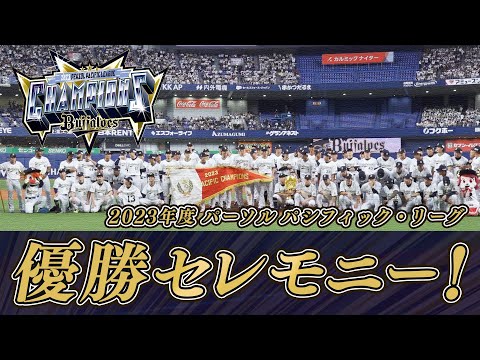 オリックス優勝記念DVD2023 オリックス優勝記念DVD2023 【公式通販】