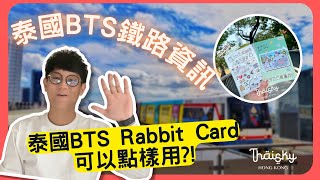 泰國BTS鐵路資訊篇：香港人如何有效率地使用Rabbit Card?