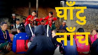 ऐतिहासिक सांस्कृतिक घाँटु नाँच // #Magar_Gurung_Cultural_Dance