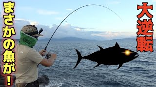 ＃2 こんな岸際でカツオが釣れるはずないのに・・・