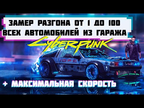 Cyberpunk 2077 -  Какая самая быстра машина? | Fasters car Cyberpunk