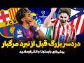 پیش بازی بارسلونا اتلتیکو مادرید تغییرات حیاتی فلیک ترکیب و جادوی یامال