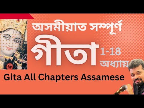    I Gita All Chapters Assamese II