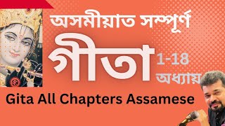 অসমীয়াত সম্পূৰ্ণ গীতা I Gita All Chapters Assamese II