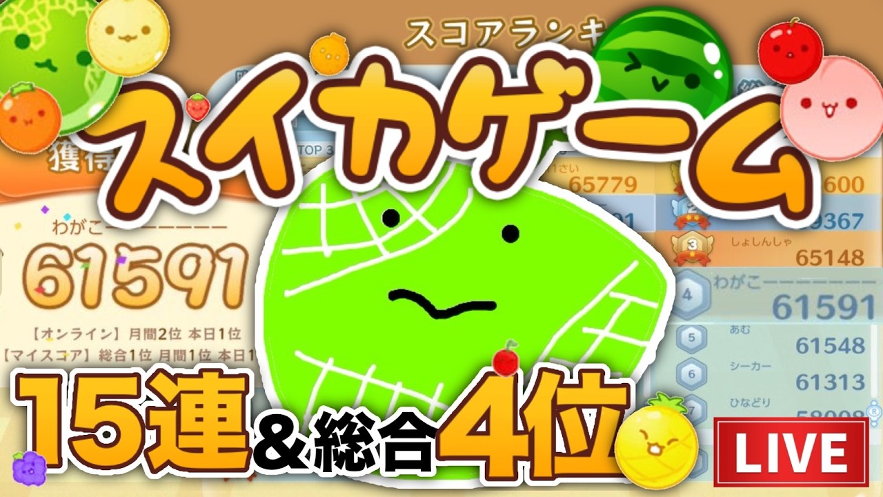 SJC予選 【スイカゲーム】